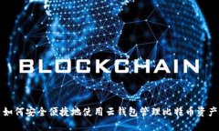 如何安全便捷地使用云钱