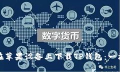 : 如何在苹果设备上下载