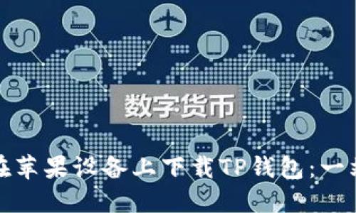 : 如何在苹果设备上下载TP钱包：一站式指南