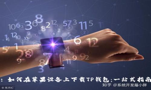 : 如何在苹果设备上下载TP钱包：一站式指南