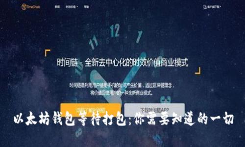 以太坊钱包等待打包：你需要知道的一切