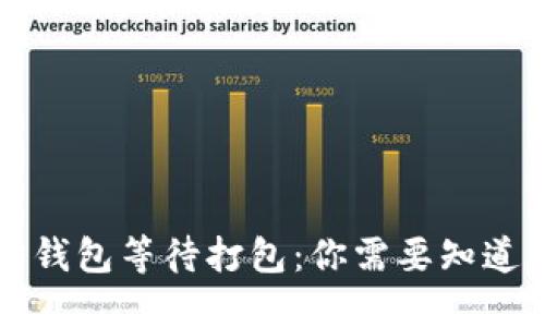 以太坊钱包等待打包：你需要知道的一切