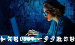  TP钱包如何转USDT：一步步
