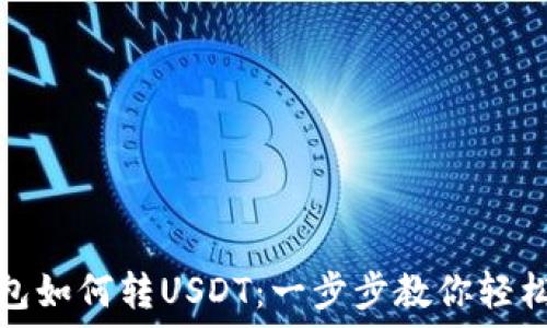   
TP钱包如何转USDT：一步步教你轻松转账