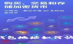比特币钱包地址如何快速
