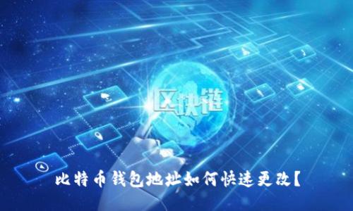 比特币钱包地址如何快速更改？