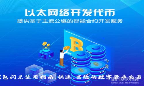 TP钱包闪兑使用指南：快速、高效的数字货币交易体验