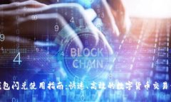 TP钱包闪兑使用指南：快速