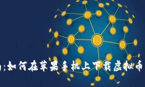 轻松指南：如何在苹果手机上下载虚拟币钱包软件