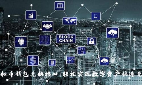 虚拟币钱包兑换接口：轻松实现数字资产快速兑换