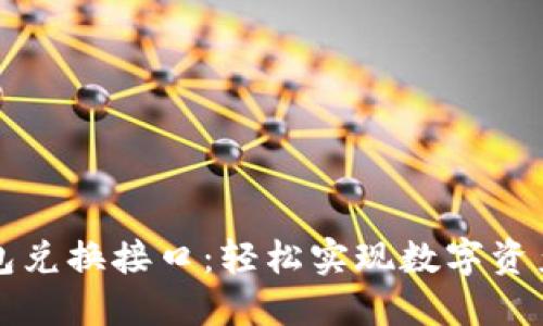 虚拟币钱包兑换接口：轻松实现数字资产快速兑换