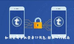 如何使用手机登录TP钱包：