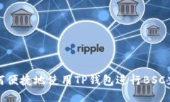 如何便捷地使用TP钱包进行
