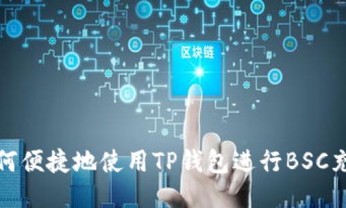 如何便捷地使用TP钱包进行BSC充值