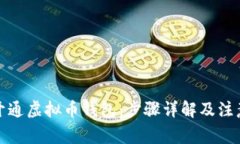 如何开通虚拟币钱包：步