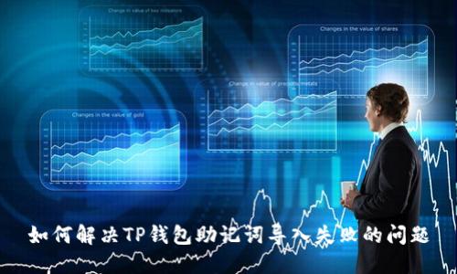 如何解决TP钱包助记词导入失败的问题