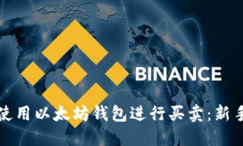 如何使用以太坊钱包进行买卖：新手指南