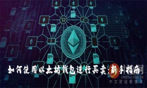如何使用以太坊钱包进行买卖：新手指南