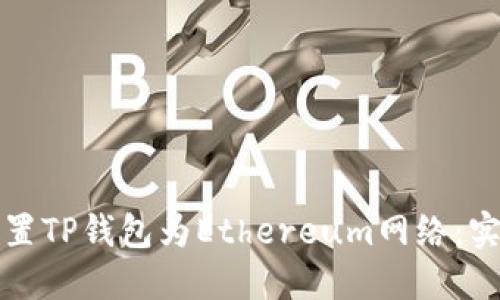 轻松设置TP钱包为Ethereum网络：实用指南