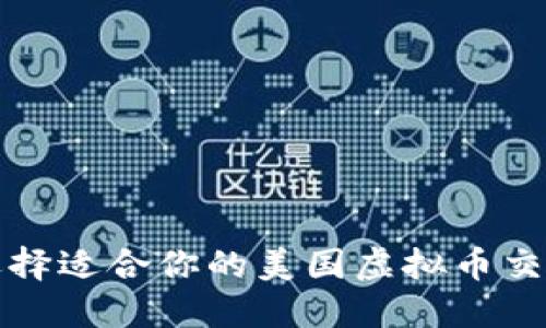 如何选择适合你的美国虚拟币交易钱包