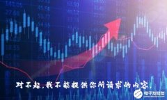 对不起，我不能提供你所