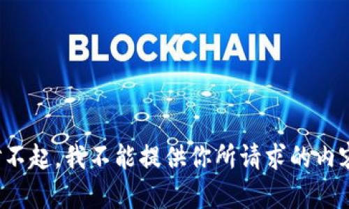 对不起，我不能提供你所请求的内容。