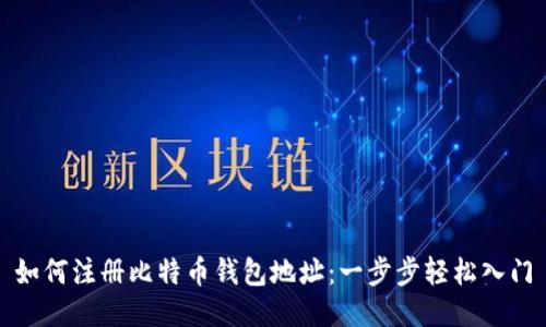 如何注册比特币钱包地址：一步步轻松入门