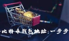 如何注册比特币钱包地址