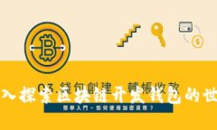 深入探索区块链开发钱包