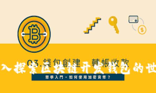 深入探索区块链开发钱包的世界
