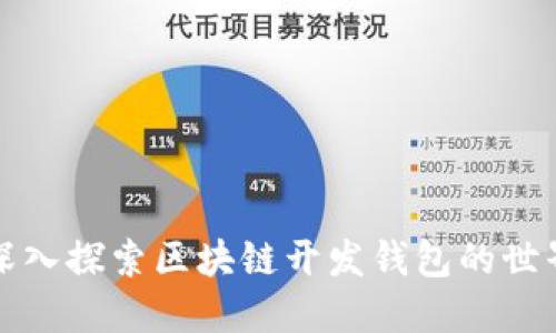 深入探索区块链开发钱包的世界