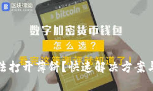 TP钱包无法打开薄饼？快速解决方案与实用技巧