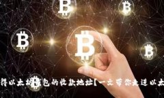 如何获得以太坊钱包的收