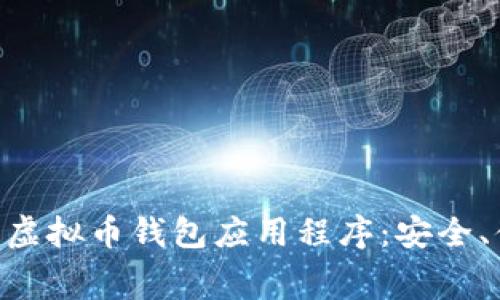 免费下载虚拟币钱包应用程序：安全、便捷、易用