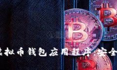 免费下载虚拟币钱包应用
