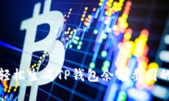 如何轻松生成TP钱包余额截
