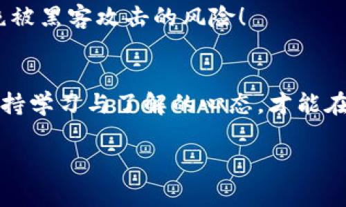 快速掌握TP钱包购买MARS的完整指南

TP钱包, MARS, 数字货币/guanjianci

---

引言：数字货币的新星MARS
近年来，数字货币市场如火如荼，各种新兴项目层出不穷。而在众多币种中，MARS（火星币）凭借其独特的价值理念和广阔的应用前景，成为投资者们关注的焦点。无论是对新手还是资深投资者，如何安全便捷地购买MARS，成了一个重要课题。今天，我们将详细为你揭示在TP钱包上购买MARS的具体步骤，让你轻松入手这款热门数字货币。

TP钱包是什么？
在深入购买MARS之前，我们先来了解一下TP钱包。TP钱包是一个去中心化的数字货币钱包，支持多种数字资产的存储与交易。它的用户界面友好且功能强大，不仅支持主流的以太坊和ERC20代币，还涵盖了大量其他区块链上的数字资产，方便用户进行多样化的投资操作。此外，TP钱包还注重安全性，采用了多重加密保护用户资产，确保交易的安全。

为何选择TP钱包购买MARS？
选择TP钱包的理由有很多，首先就是其操作简单，适合各种类型的用户，尤其是数字货币新手。在TP钱包中，你可以轻松讲入MARS，只需要几个简单的步骤就能完成交易，避免了繁琐的操作过程！此外，由于TP钱包定期更新，功能持续，能够提供用户更流畅的使用体验，非常令人振奋！

准备工作：下载和注册TP钱包
首先，你需要从官方网站或应用商店下载TP钱包。下载完成后，安装并打开程序。在此之后，你需要进行用户注册，创建一个新账户。系统会要求你设置一个安全密码，并提供助记词。注意：助记词务必妥善保管，它是恢复钱包的重要信息！如果你丢失了助记词，将很难找回你的资产！

充值：将资金转入钱包
在购买MARS之前，你需要先在TP钱包中充值。这可以通过多种方式完成，如银行卡转账、其他数字货币链上转账等等。最常用的方式是通过USDT进行充值，这也是购买MARS的标准操作方式。只需复制你的TP钱包的接收地址，然后在其他钱包或交易所进行转账即可。

购买MARS的步骤
充值完成后，接下来就是购买MARS了！首先，在TP钱包的主界面，你可以找到“去中心化交易市场”或者“DApp”功能。点击进入后，选择“交易”选项。在搜索栏中输入“MARS”进行查找，确认无误后，选择它进行交易。

在交易页面，你会看到当前的市场行情价格，不同的交易对，诸如MARS/USDT等。选择你希望交易的对，例如MARS/USDT，输入你想要购买的MARS数量，系统会自动计算出所需的USDT金额。确认无误后，点击“购买”按钮，耐心等待交易确认。交易完成后，MARS将自动存入你的TP钱包中！多么令人兴奋的瞬间啊！

交易费用与注意事项
在数字货币交易中，手续费是不可避免的。在TP钱包上购买MARS时，你需要留意交易手续费的具体数额，通常在交易页面都会有明确标示。为了保证顺利交易，请务必确认自己交易对的数量和价格，以免因操作失误导致资金损失。

此外，也需谨防市场波动，MARS币价的变化极为迅速，交易时一定要提前做好市场调研，合理把握时机，让每一笔投资都能带来最大的收益！

安全性问题，如何保护你的MARS资产？
作为数字货币的持有者，保护资产安全是重中之重！建议用户鼓励采用硬件钱包，若需长期存储，可以将MARS及其他数字资产转入硬件钱包中，安全性更高，杜绝被黑客攻击的风险！

总结
通过以上的指导，相信你已经掌握了在TP钱包上购买MARS的全过程。数字货币投资的风险和收益并存，关键在于自己的判断和决策。无论你是新手还是老手，保持学习与了解的心态，才能在这片数字海洋中游刃有余！

希望这份指南能帮助到你，在未来的数字货币投资中取得令人瞩目的成绩！多么令人振奋的前景啊，抓住数字货币的浪潮，再创辉煌！（完）