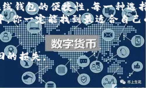 baioti比特币钱包与以太坊钱包的选择：你的数字资产保护指南/baioti
比特币, 以太坊, 数字钱包/guanjianci

引言：数字资产的安全发现之旅
在这个数字经济蓬勃发展的时代，越来越多的人开始关注自己的数字资产。在这些资产中，比特币和以太坊作为最为流行的两种加密货币，无疑是最受关注的。对于每一个投资者而言，选择一个安全、可靠的钱包来存储这些数字资产，是极为重要的一步。多么令人振奋的是，在这里，我们将围绕比特币钱包和以太坊钱包的不同之处进行深入探讨，帮助你在这条数字资产的路上走得更加稳健！

比特币钱包：存储比特币的必要工具
比特币钱包，顾名思义，是专门用来存储比特币这一数字货币的工具。它不仅仅是一个存储场所，更像是一个数字银行，为你的比特币提供安全保障。比特币钱包分为多种类型，包括硬件钱包、软件钱包和纸钱包等。不同类型的钱包有着各自的优劣势。

h41. 硬件钱包：最佳安全选项/h4
硬件钱包被认为是最安全的选择。它将你的私钥存储在一个物理设备中，通常是一个USB设备。即使你的电脑被病毒感染，黑客也无法轻易获取你的比特币。市面上比较知名的硬件钱包包括Ledger和Trezor等。使用硬件钱包的过程简单便捷，用户只需将其连接到电脑上，就可以管理自己的比特币资产。多么令人安心的选择啊！

h42. 软件钱包：便捷与安全的权衡/h4
软件钱包可以分为桌面钱包和移动钱包。桌面钱包很适合那些日常用电脑进行交易的用户，而移动钱包则是为手机用户定制的。虽然软件钱包相对硬件钱包来说安全性稍差，但其便捷性让许多用户愿意选择。比如说，使用Trust Wallet和Exodus等软件钱包，你可以在手机或电脑上轻松管理你的比特币。而且这些软件钱包的用户界面往往友好，适合新手使用。

h43. 纸钱包：更传统但不失安全/h4
纸钱包是将你的比特币私钥和公钥打印在纸上。这种方法的优势在于它完全离线，没有被黑客攻击的风险。然而，纸钱包的缺点也很明显：一旦纸张遗失或损坏，你可能会失去存储在其中的比特币。因此，使用纸钱包时，请务必妥善保管！

以太坊钱包：存储ETH及其智能合约的选择
与比特币钱包相比，以太坊钱包的功能更加丰富。以太坊不仅仅是一种数字货币，它还是一个强大的智能合约平台。这意味着，选择一个以太坊钱包时，还需要考虑其支持智能合约的能力。不同于比特币钱包，以太坊钱包的种类同样很多，但最主要的还是在线钱包和硬件钱包。

h41. 在线钱包：快速便捷的选择/h4
在线钱包因其便捷性受到广泛欢迎。你可以通过浏览器直接访问这些平台，使用起来十分方便。然而，在线钱包的安全性相对较低，容易受到黑客攻击。Ethereum Wallet和MyEtherWallet等都是非常流行的在线钱包，提供了简单的用户体验和丰富的功能。无论是转账ETH，还是参与ICO，在线钱包都能迅速搞定。

h42. 硬件钱包：以太坊的保护伞/h4
与比特币钱包相似，硬件钱包也适用于以太坊。Ledger 和 Trezor 等硬件钱包可以存储多种加密货币，包括ETH。它们能提供非常高的安全级别，尤其适合大额持有者。多么令人欣慰的是，选择硬件钱包意味着将自己的资产安置在一个安全的庇护所中，让人更加放心。

h43. 钱包扩展程序：浏览器轻松管理/h4
为了增强以太坊钱包的功能，有些浏览器提供了扩展程序，比如MetaMask。它允许用户在浏览器中直接与以太坊的去中心化应用（DApp）进行交互，提供了极大的便利。用户只需在浏览器中安装MetaMask扩展，即可轻松访问各种DApp，管理自己的ETH资产。

比特币和以太坊钱包的比较：你选择哪个？
虽然比特币钱包和以太坊钱包在基本功能上有很多相似之处，但在使用场景、功能丰富性上却有着显著的不同。选择哪个钱包，往往取决于个人的需求和使用习惯。

h41. 安全性考虑/h4
在众多钱包中，硬件钱包始终是安全性最高的选择。而在线钱包虽便捷，但易受攻击，适合频繁交易的小额持有者。综合考虑安全性与使用便捷性，许多人选择将大部分资产存储在硬件钱包中，便于日常交易的部分资产则存于软件或在线钱包中，形成“热钱包”和“冷钱包”的组合。

h42. 资产管理需求/h4
如果你是一位重度交易者，可能会倾向于选择软件钱包或在线钱包以便捷于频繁交易。而如果你更倾向于长线投资，硬件钱包无疑是保护资产的理想选择。同时，如果你有以太坊智能合约的需求，选择支持智能合约交易的钱包也是重中之重。多么让人激动的时代啊，各种选择为我们的投资方式提供了更多可能性！

总结：你是数字资产的掌舵人
不论你选择比特币钱包还是以太坊钱包，最重要的是理解各自的特点与安全风险。随着加密货币的不断发展，我们需要时刻保持对数字资产保护的敏感度。从硬件钱包的安全性到在线钱包的便捷性，每一种选择都有其独特的价值和意义。
在这个加密货币的天地里，只有选择适合自己的钱包，才能更好地保护和管理自己的财富！无论你是投资新手还是老手，确保资产的安全永远是第一位的。相信在接下来的数字经济中，你一定能找到最适合自己的方式，成为自己数字资产的掌舵人！

最后的忠告：保持警惕与学习
无论是哪种钱包，用户都应保持警惕，确保账户信息的安全性。对最新的安全技术和威胁保持学习也是十分必要的。你绝对不想在加密货币的世界中出现少量的忽视，而导致无法挽回的损失。
希望这篇文章能帮助你更好地理解比特币钱包与以太坊钱包的选择，以及如何在数字资产的世界中行稳致远。未来充满无限可能，让我们共同开启这段激动人心的旅程吧！
