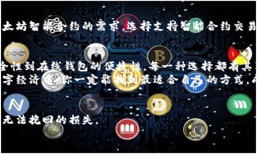 baioti比特币钱包与以太坊钱包的选择：你的数字资产保护指南/baioti
比特币, 以太坊, 数字钱包/guanjianci

引言：数字资产的安全发现之旅
在这个数字经济蓬勃发展的时代，越来越多的人开始关注自己的数字资产。在这些资产中，比特币和以太坊作为最为流行的两种加密货币，无疑是最受关注的。对于每一个投资者而言，选择一个安全、可靠的钱包来存储这些数字资产，是极为重要的一步。多么令人振奋的是，在这里，我们将围绕比特币钱包和以太坊钱包的不同之处进行深入探讨，帮助你在这条数字资产的路上走得更加稳健！

比特币钱包：存储比特币的必要工具
比特币钱包，顾名思义，是专门用来存储比特币这一数字货币的工具。它不仅仅是一个存储场所，更像是一个数字银行，为你的比特币提供安全保障。比特币钱包分为多种类型，包括硬件钱包、软件钱包和纸钱包等。不同类型的钱包有着各自的优劣势。

h41. 硬件钱包：最佳安全选项/h4
硬件钱包被认为是最安全的选择。它将你的私钥存储在一个物理设备中，通常是一个USB设备。即使你的电脑被病毒感染，黑客也无法轻易获取你的比特币。市面上比较知名的硬件钱包包括Ledger和Trezor等。使用硬件钱包的过程简单便捷，用户只需将其连接到电脑上，就可以管理自己的比特币资产。多么令人安心的选择啊！

h42. 软件钱包：便捷与安全的权衡/h4
软件钱包可以分为桌面钱包和移动钱包。桌面钱包很适合那些日常用电脑进行交易的用户，而移动钱包则是为手机用户定制的。虽然软件钱包相对硬件钱包来说安全性稍差，但其便捷性让许多用户愿意选择。比如说，使用Trust Wallet和Exodus等软件钱包，你可以在手机或电脑上轻松管理你的比特币。而且这些软件钱包的用户界面往往友好，适合新手使用。

h43. 纸钱包：更传统但不失安全/h4
纸钱包是将你的比特币私钥和公钥打印在纸上。这种方法的优势在于它完全离线，没有被黑客攻击的风险。然而，纸钱包的缺点也很明显：一旦纸张遗失或损坏，你可能会失去存储在其中的比特币。因此，使用纸钱包时，请务必妥善保管！

以太坊钱包：存储ETH及其智能合约的选择
与比特币钱包相比，以太坊钱包的功能更加丰富。以太坊不仅仅是一种数字货币，它还是一个强大的智能合约平台。这意味着，选择一个以太坊钱包时，还需要考虑其支持智能合约的能力。不同于比特币钱包，以太坊钱包的种类同样很多，但最主要的还是在线钱包和硬件钱包。

h41. 在线钱包：快速便捷的选择/h4
在线钱包因其便捷性受到广泛欢迎。你可以通过浏览器直接访问这些平台，使用起来十分方便。然而，在线钱包的安全性相对较低，容易受到黑客攻击。Ethereum Wallet和MyEtherWallet等都是非常流行的在线钱包，提供了简单的用户体验和丰富的功能。无论是转账ETH，还是参与ICO，在线钱包都能迅速搞定。

h42. 硬件钱包：以太坊的保护伞/h4
与比特币钱包相似，硬件钱包也适用于以太坊。Ledger 和 Trezor 等硬件钱包可以存储多种加密货币，包括ETH。它们能提供非常高的安全级别，尤其适合大额持有者。多么令人欣慰的是，选择硬件钱包意味着将自己的资产安置在一个安全的庇护所中，让人更加放心。

h43. 钱包扩展程序：浏览器轻松管理/h4
为了增强以太坊钱包的功能，有些浏览器提供了扩展程序，比如MetaMask。它允许用户在浏览器中直接与以太坊的去中心化应用（DApp）进行交互，提供了极大的便利。用户只需在浏览器中安装MetaMask扩展，即可轻松访问各种DApp，管理自己的ETH资产。

比特币和以太坊钱包的比较：你选择哪个？
虽然比特币钱包和以太坊钱包在基本功能上有很多相似之处，但在使用场景、功能丰富性上却有着显著的不同。选择哪个钱包，往往取决于个人的需求和使用习惯。

h41. 安全性考虑/h4
在众多钱包中，硬件钱包始终是安全性最高的选择。而在线钱包虽便捷，但易受攻击，适合频繁交易的小额持有者。综合考虑安全性与使用便捷性，许多人选择将大部分资产存储在硬件钱包中，便于日常交易的部分资产则存于软件或在线钱包中，形成“热钱包”和“冷钱包”的组合。

h42. 资产管理需求/h4
如果你是一位重度交易者，可能会倾向于选择软件钱包或在线钱包以便捷于频繁交易。而如果你更倾向于长线投资，硬件钱包无疑是保护资产的理想选择。同时，如果你有以太坊智能合约的需求，选择支持智能合约交易的钱包也是重中之重。多么让人激动的时代啊，各种选择为我们的投资方式提供了更多可能性！

总结：你是数字资产的掌舵人
不论你选择比特币钱包还是以太坊钱包，最重要的是理解各自的特点与安全风险。随着加密货币的不断发展，我们需要时刻保持对数字资产保护的敏感度。从硬件钱包的安全性到在线钱包的便捷性，每一种选择都有其独特的价值和意义。
在这个加密货币的天地里，只有选择适合自己的钱包，才能更好地保护和管理自己的财富！无论你是投资新手还是老手，确保资产的安全永远是第一位的。相信在接下来的数字经济中，你一定能找到最适合自己的方式，成为自己数字资产的掌舵人！

最后的忠告：保持警惕与学习
无论是哪种钱包，用户都应保持警惕，确保账户信息的安全性。对最新的安全技术和威胁保持学习也是十分必要的。你绝对不想在加密货币的世界中出现少量的忽视，而导致无法挽回的损失。
希望这篇文章能帮助你更好地理解比特币钱包与以太坊钱包的选择，以及如何在数字资产的世界中行稳致远。未来充满无限可能，让我们共同开启这段激动人心的旅程吧！