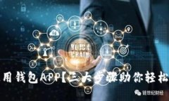 如何安全下载和使用钱包