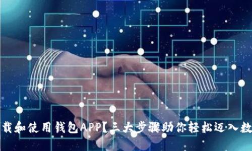 如何安全下载和使用钱包APP？三大步骤助你轻松迈入数字支付时代