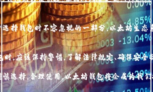   以太坊钱包合法性分析：您应该知道的事实 / 

 guanjianci 以太坊, 钱包, 合法性 /guanjianci 

引言：以太坊的崛起
以太坊（Ethereum）作为一种去中心化的区块链平台，自2015年推出以来，便迅速吸引了全球的关注。它不仅支持数字货币交易，还提供了智能合约的功能，极大地扩展了区块链技术的应用场景。随着以太坊的普及，许多用户开始使用以太坊钱包来存储、发送和接收以太坊及其他基于以太坊的代币。这一切让人不禁思索：以太坊钱包到底是否合法？

什么是以太坊钱包？
以太坊钱包是一种特殊的软件工具，允许用户存储和管理以太坊（ETH）及其他ERC-20代币。根据其类型，常见的以太坊钱包主要分为两类：热钱包和冷钱包。热钱包通常连接互联网，方便用户随时使用，而冷钱包则是离线存储，安全性更高。选择一种合适的钱包不仅关乎资金的安全，更是用户参与区块链生态的重要环节。

以太坊钱包的合法性
关于以太坊钱包的合法性，首先要明确的是，各国对加密货币和区块链技术的监管政策和法律法规存在差异。在大部分国家，持有和使用以太坊的钱包是合法的。然而，某些国家由于对洗钱、诈骗及其他金融犯罪的担忧，加大了对加密货币交易的监管力度，有些地方甚至禁止该类活动。所以，用户在使用以太坊钱包前，应该首先了解所在国家的相关法律法规。

美国的情况
在美国，以太坊钱包的使用是合法的，目前也有越来越多的监管机构开始关注加密货币的交易及其潜在风险。美国证券交易委员会（SEC）等机构已明确表示，以太坊不是证券，因此乙太坊钱包的使用不会涉及证券相关的法律限制。然而，用户仍需遵循反洗钱（AML）和了解客户（KYC）的相关规定，确保交易的合规性和安全性。多么令人振奋的消息！这显示了以太坊作为合法资产的潜力！

欧洲的法律环境
在欧洲地区，许多国家对加密货币采取相对开放的态度。特别是在瑞士，政府对创建和使用以太坊钱包持积极支持的态度。不过，欧盟内部各国在监管政策上依然存在差异，用户在使用之前应多加了解。整体而言，随着欧洲金融科技市场的发展，越来越多的银行也开始支持以太坊的交易，令这一数字资产的使用愈发方便。

亚洲的立场
在亚洲，不同国家的法律法规也各不相同。比如，日本在法律上承认比特币及其他加密货币，并允许用户使用以太坊钱包进行交易。不过，在中国，由于监管政策日益严格，以太坊的使用受到了一定限制，特别是在交易所和 ICO 上。用户在中国境内使用以太坊钱包时应格外注意相关法律的变化，以避免不必要的麻烦。

以太坊钱包的安全性
合法性虽重要，但以太坊钱包的安全性同样不可忽视。用户在选择钱包时，应优先考虑其安全性。冷钱包通常被认为是较安全的选择，特别适合长期持有数字货币的用户。热钱包则方便快捷，但相对风险更高。Type here要选择信誉好的钱包服务提供商，定期更新密码，以及开启双重验证等安全措施，确保自己的资产安全。

用户体验与社区支持
以太坊钱包的用户体验至关重要，许多用户可能因繁琐的操作流程而感到困惑。因此，选择一个界面友好且易于操作的以太坊钱包非常重要。更重要的是，社区支持是用户选择钱包时不容忽视的一部分。以太坊生态系统中存在许多支持者和开发者，他们随时可能为用户提供帮助与支持。这样的社区氛围不仅让使用以太坊钱包的过程变得更加愉快，也进一步增强了用户的信心。

结论：以太坊钱包的未来
随着区块链技术的不断发展，未来以太坊钱包的使用场景将会更加丰富多样，而大多数国家对其合法性的认可无疑为这一趋势奠定了良好的基础。用户在选择以太坊钱包时，应该保持警惕，了解法律规定、确保安全操作，并关注社区的动态。总之，以太坊钱包作为连接传统金融与未来数字经济的桥梁，其合法性将引导更多用户参与其中，迎接更美好的未来！多么激动人心的时刻！

然而，虽然我们讨论了以太坊钱包的合法性，但我们永远不能忽视数字资产的风险。在这个不断发展的领域，了解和学习是应对不可预知风险的最佳方式。相信只要我们谨慎选择，合理使用，以太坊钱包将会成为我们投资和交易的得力伙伴，为我们带来丰厚的回报！