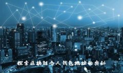 探索区块链个人钱包地址