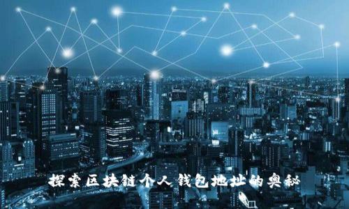 探索区块链个人钱包地址的奥秘