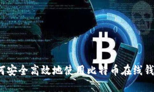如何安全高效地使用比特币在线钱包？