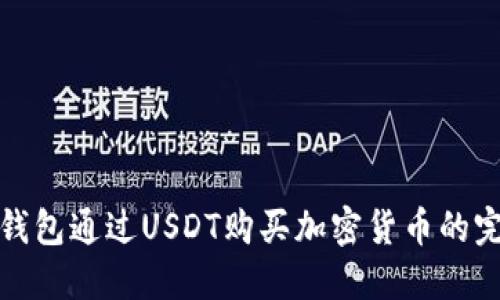 使用TP钱包通过USDT购买加密货币的完整指南