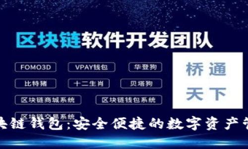 tk区块链钱包：安全便捷的数字资产管理者