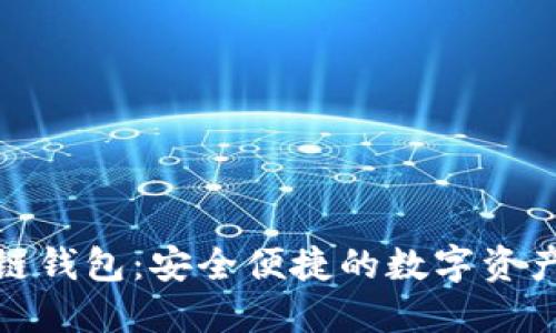 tk区块链钱包：安全便捷的数字资产管理者