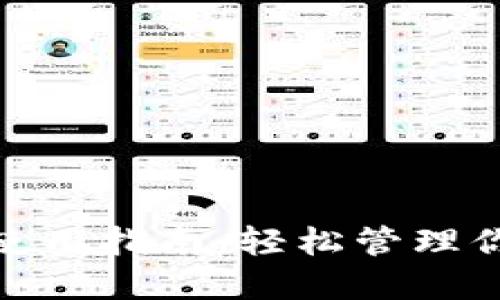数字钱包的使用指南：轻松管理你的电子支付