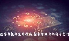 数字钱包的使用指南：轻